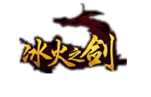 冰火之剑