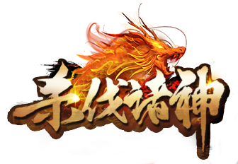 杀伐诸神