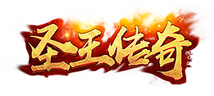 圣王传奇