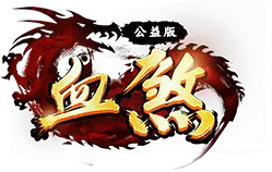 血煞