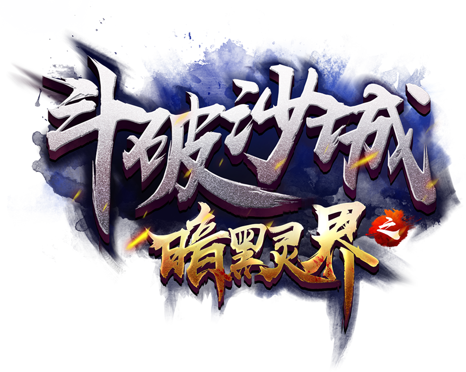 暗黑灵界