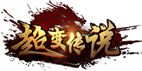 超变传说