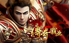 传奇霸业