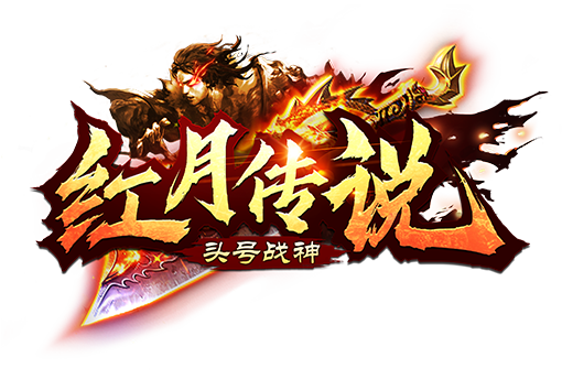 红月传说-战神版