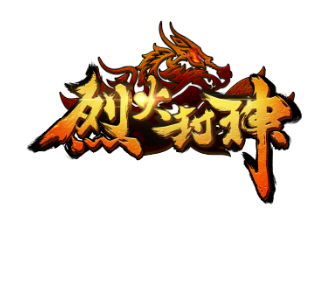 烈火封神超变版