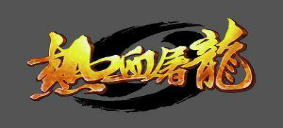 热血屠龙