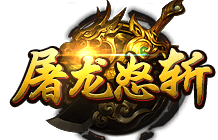 屠龙怒斩