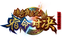 传奇霸业