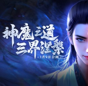 神魔之道