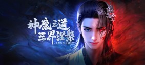 神魔之道